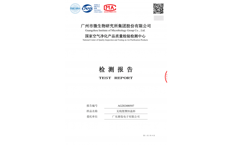 路瓴无线便携恒温杯LL008产品质量检测报告
